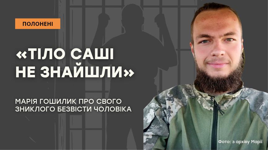 Стаття: «Тіло Саші не знайшли»