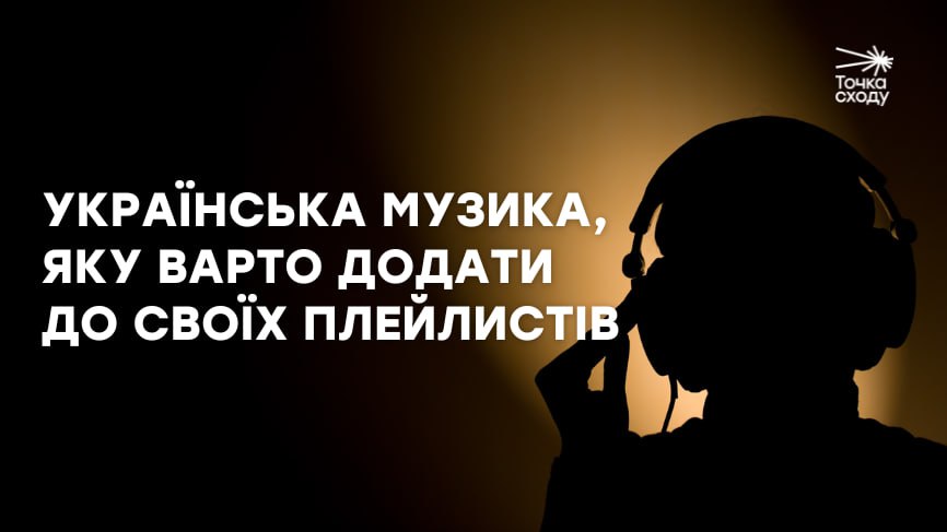 Стаття: Українська музика, яку варто додати до своїх плейлистів