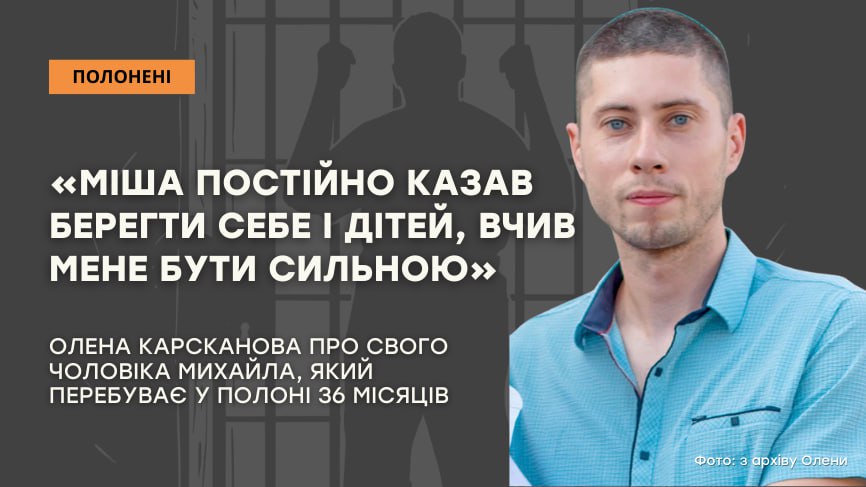 Стаття: «Міша постійно казав берегти себе і дітей, вчив мене бути сильною»