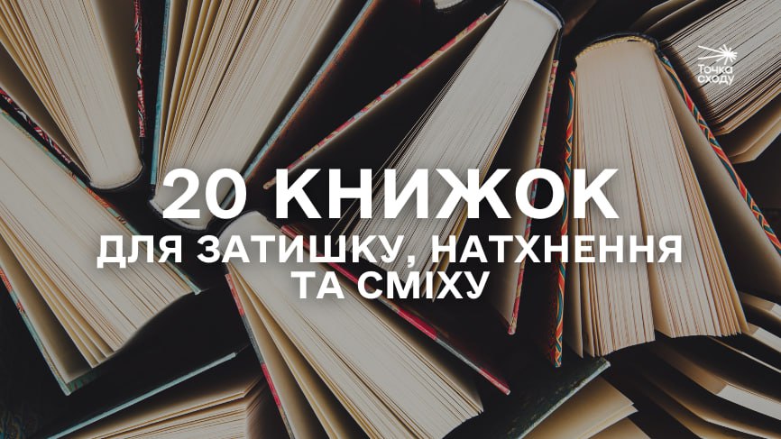 Стаття: 20 книжок для затишку, натхнення та сміху