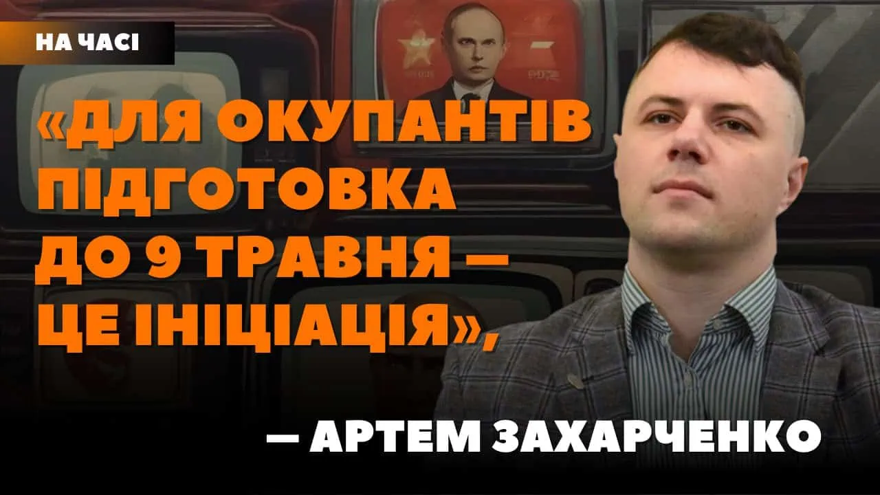Стаття: «Велика перемога»: як росіяни маніпулюють 9 травня на окупованих територіях