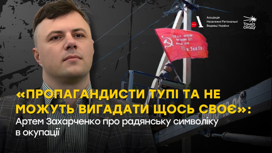 Стаття: «Пропагандисти тупі та не можуть вигадати щось своє»: Артем Захарченко про радянську символіку в окупації
