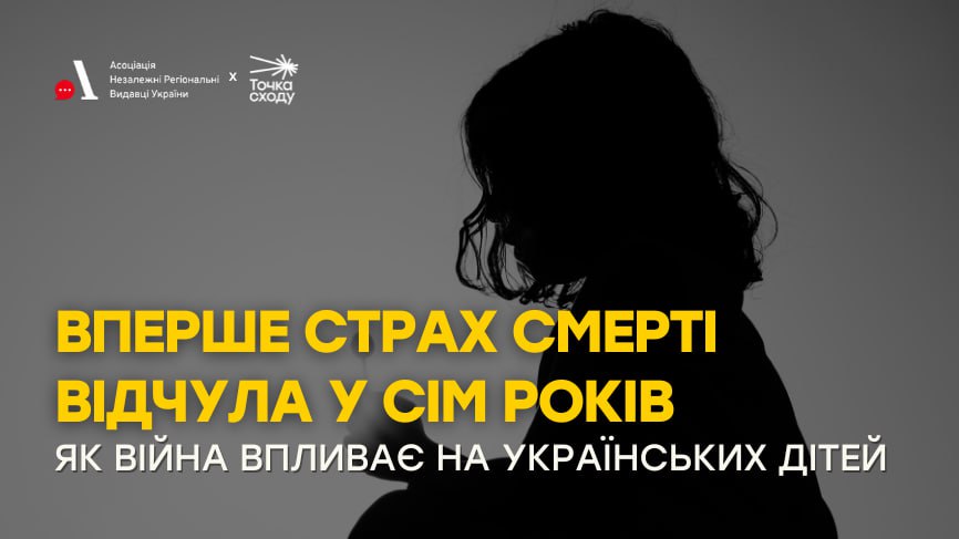 Зображення посту: Вперше страх смерті відчула у сім років. Як війна впливає на українських дітей