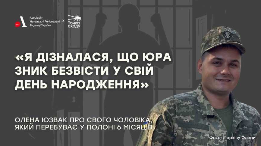 Стаття: «Я дізналася, що Юра зник безвісти у свій день народження»