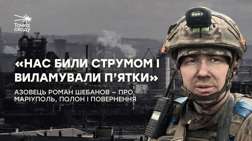 Стаття: «Нас били струмом і виламували п’ятки»: азовець Роман Шебанов — про Маріуполь, полон і повернення