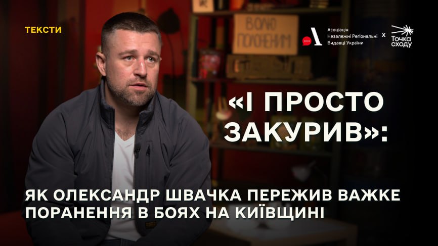 Стаття: «І просто закурив»: як Олександр Швачка пережив важке поранення в боях на Київщині