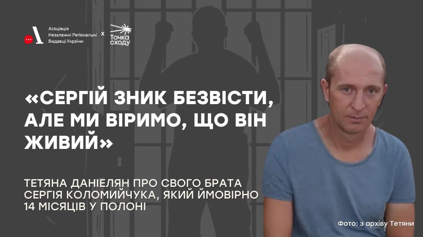Стаття: «Сергій зник безвісти, але ми віримо, що він живий»