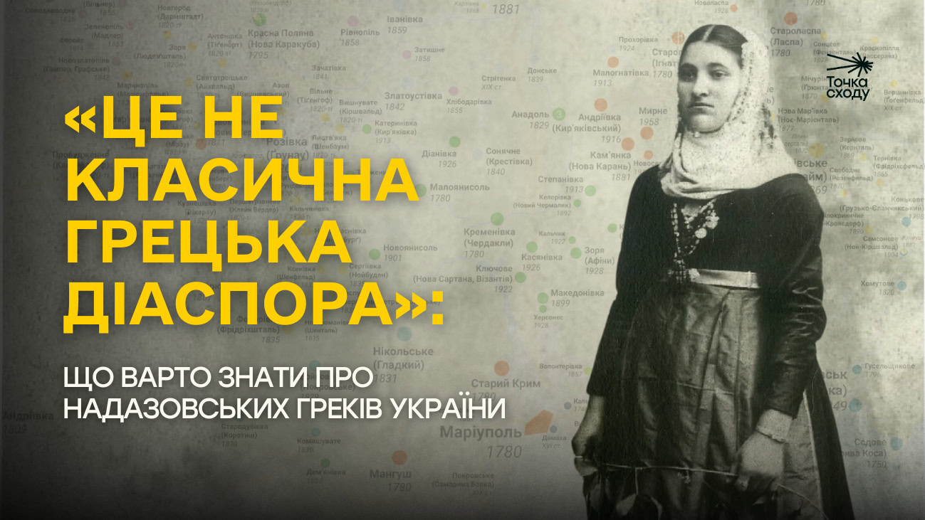 Зображення посту: «Це не класична грецька діаспора»: що варто знати про надазовських греків України