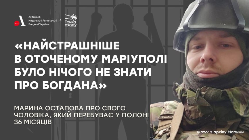 Стаття: «Найстрашніше в оточеному Маріуполі було нічого не знати про Богдана»