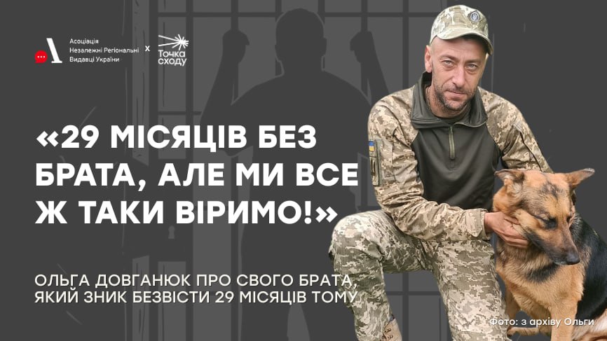 Стаття: «29 місяців без брата, але ми все ж таки віримо!»