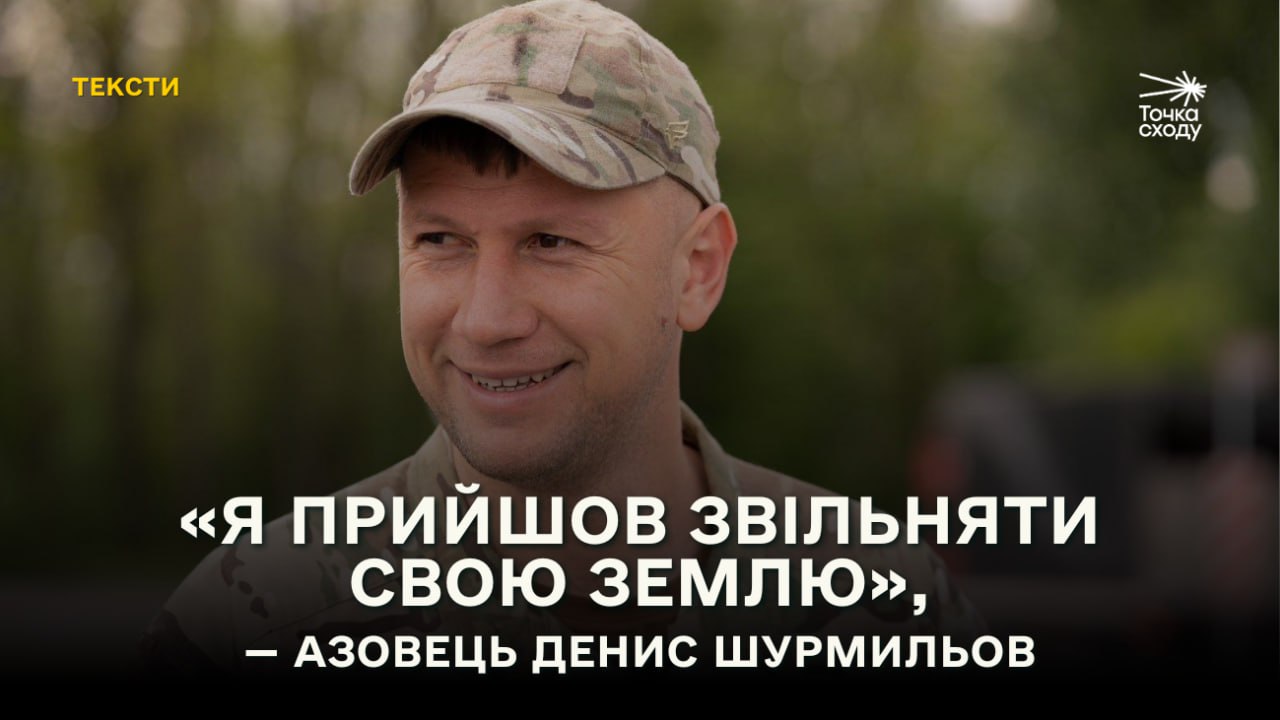 Зображення посту: «Я прийшов звільняти свою землю»: історія підприємця Дениса Шурмильова, який став артилеристом «Азову»