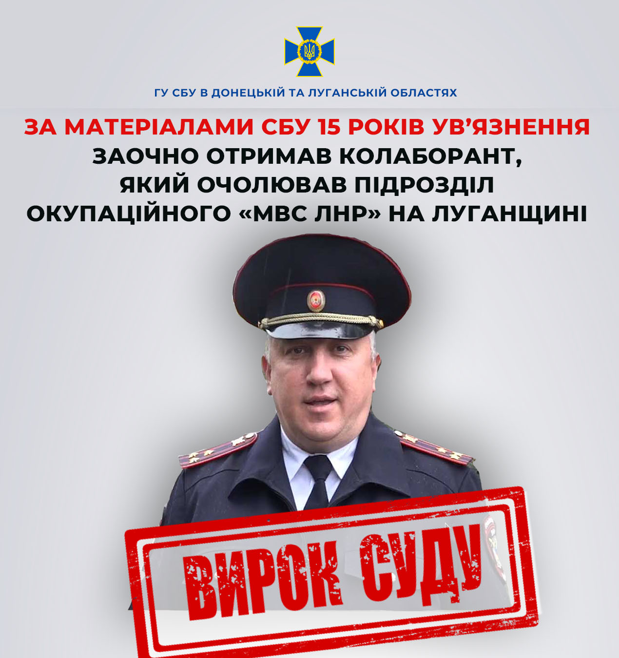 Стаття: Колаборант, який очолював підрозділ «МВС ЛНР», отримав 15 років ув’язнення