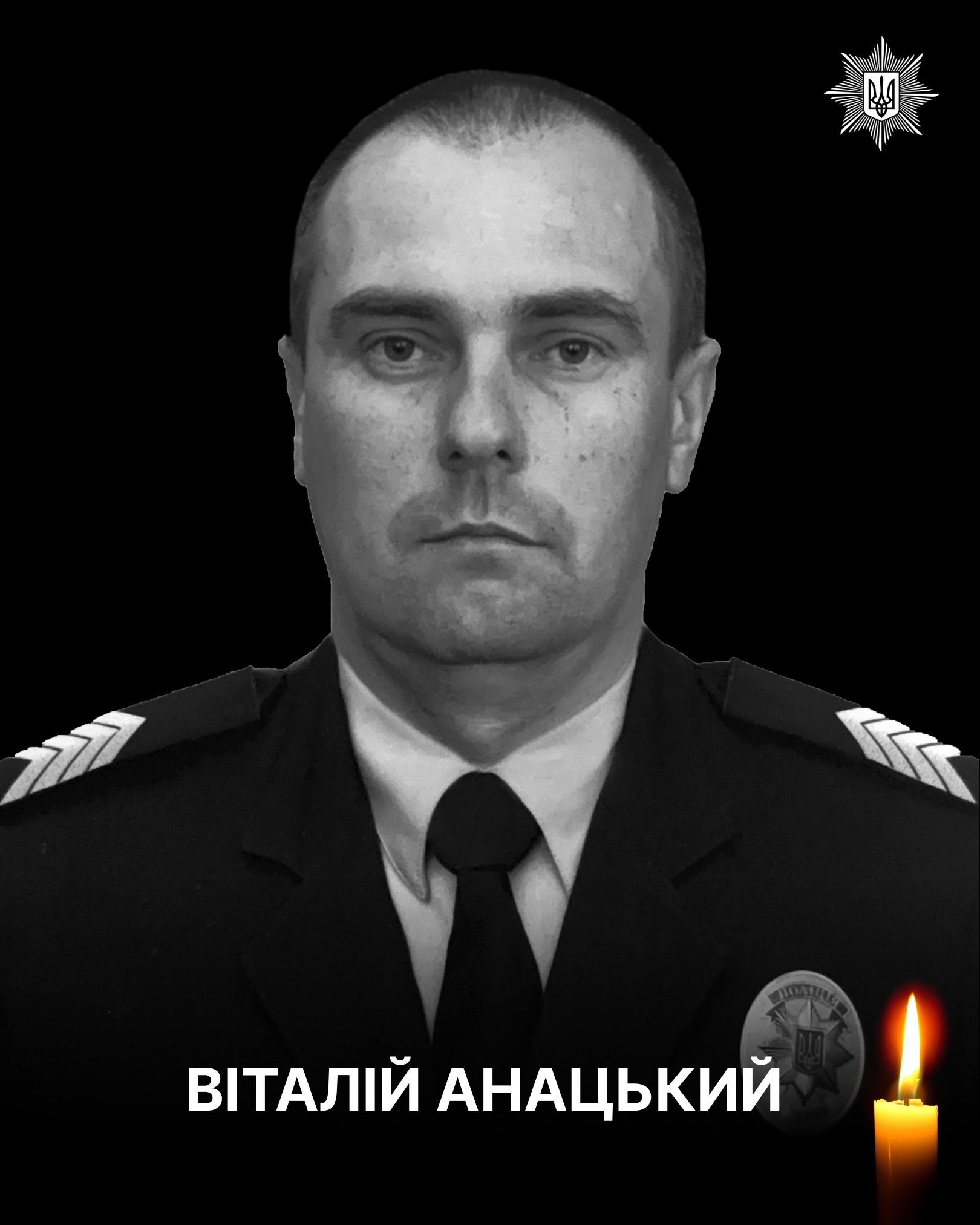 Стаття: На Донеччині загинув поліцейський Віталій Анацький — був поранений на передовій