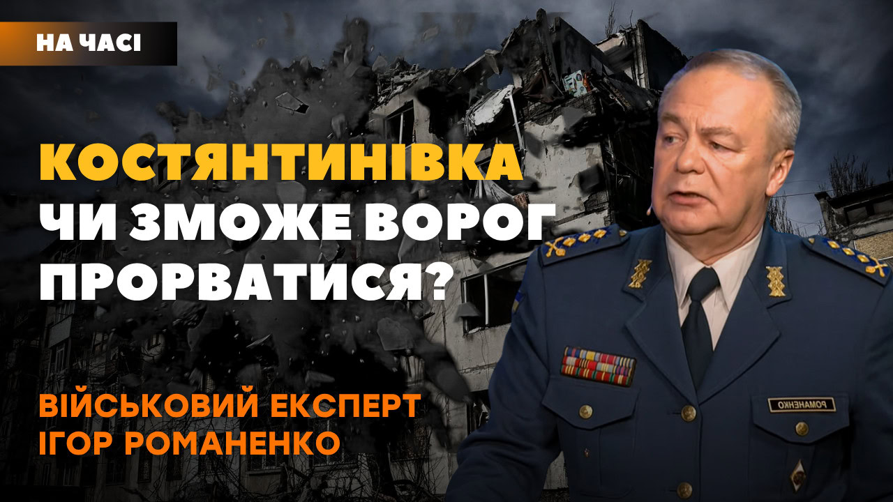 Стаття: Костянтинівка. Тактика ворога та ризики для цивільних. Розповідає військовий експерт Ігор Романенко