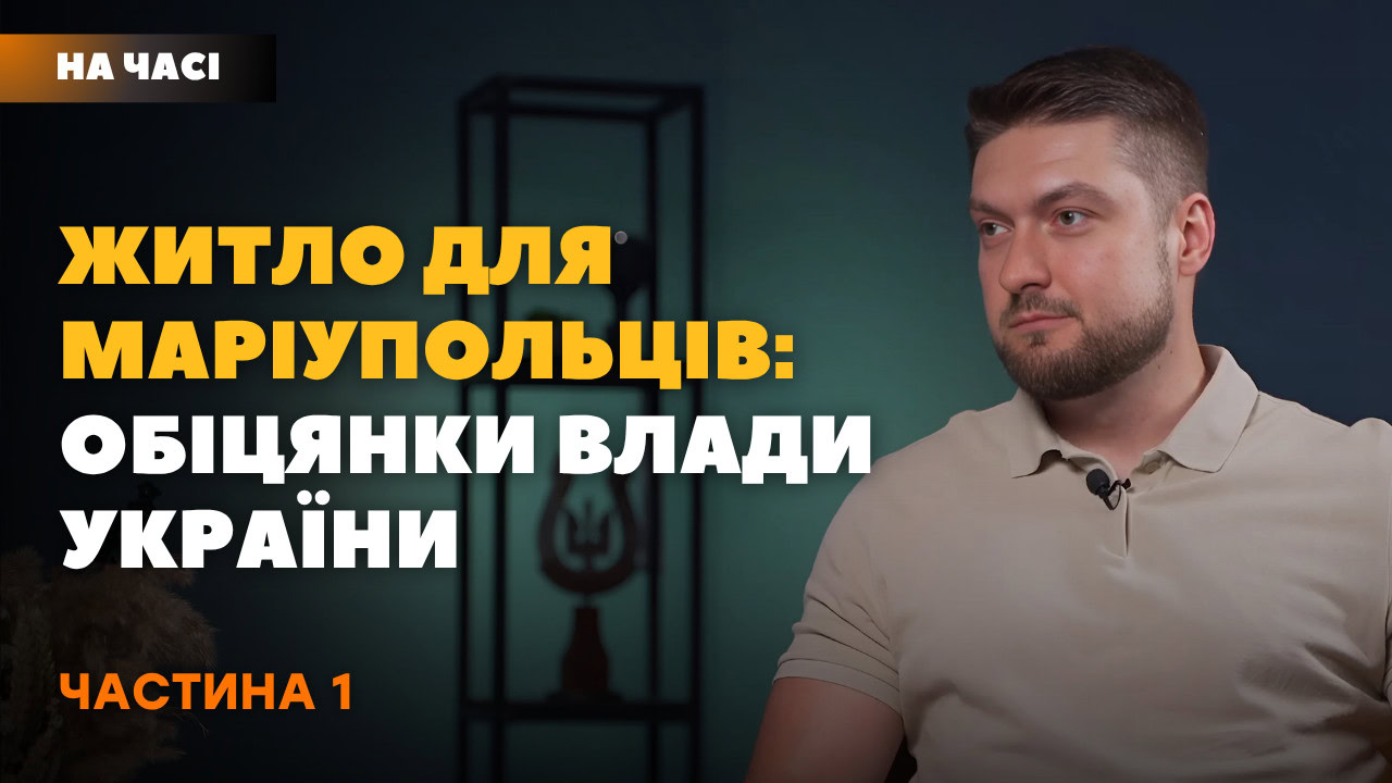 Стаття: Житло для маріупольців: над чим працює міська влада в евакуації. Частина 1