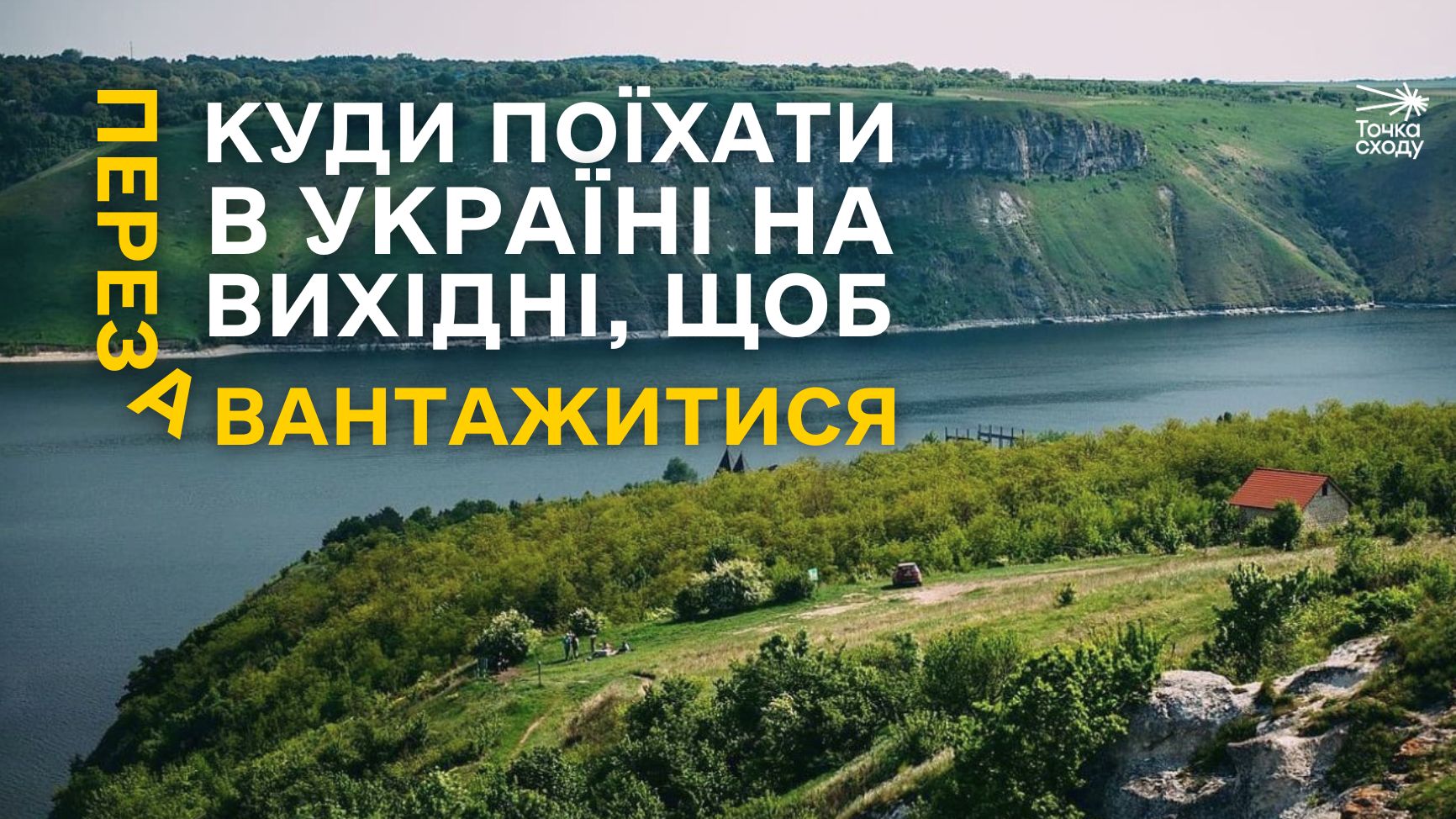 Зображення посту: Куди поїхати в Україні на вихідні, щоб перезавантажитися