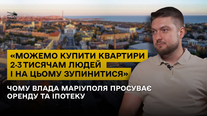 Зображення посту: «Можемо купити квартири 2‑3 тисячам людей і на цьому зупинитися». Чому влада Маріуполя просуває оренду та іпотеку
