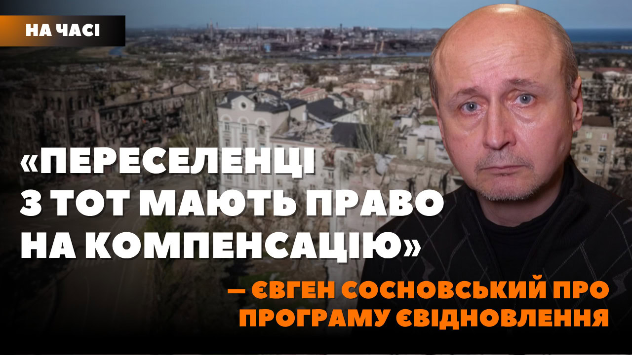 Стаття: “Це – порушення прав людей”: маріуполець Євген Сосновський про компенсацію за зруйноване житло