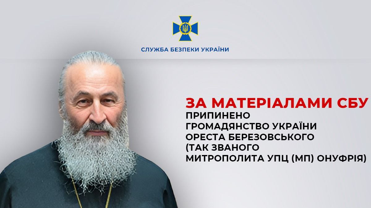 Зображення посту: Онуфрій втратив українське громадянство — указ підписав президент