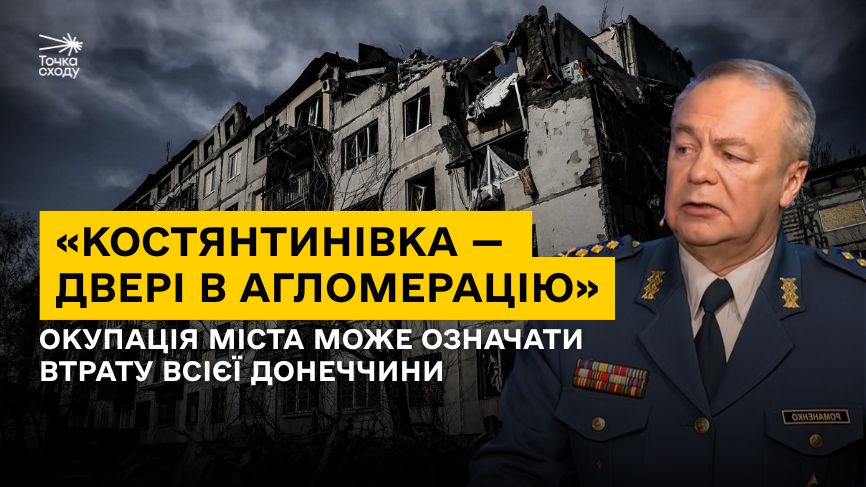 Стаття: «Костянтинівка — двері в агломерацію»: окупація міста може означати втрату всієї Донеччини