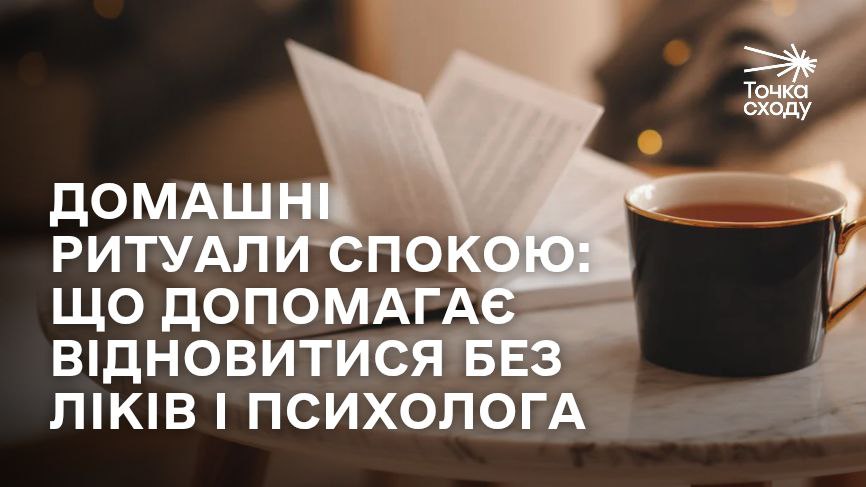 Стаття: Домашні ритуали спокою: що допомагає відновитися без ліків і психолога
