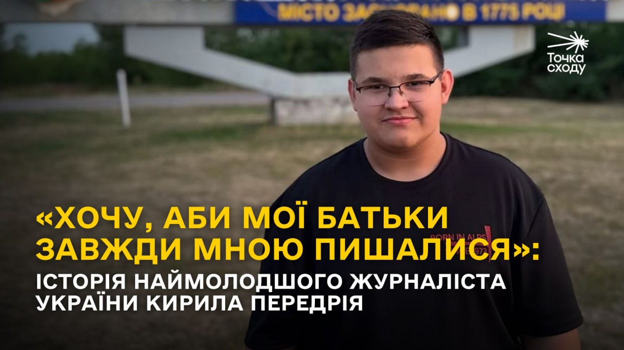 Зображення посту: «Хочу, аби мої батьки завжди мною пишалися»: історія наймолодшого журналіста України Кирила Передрія