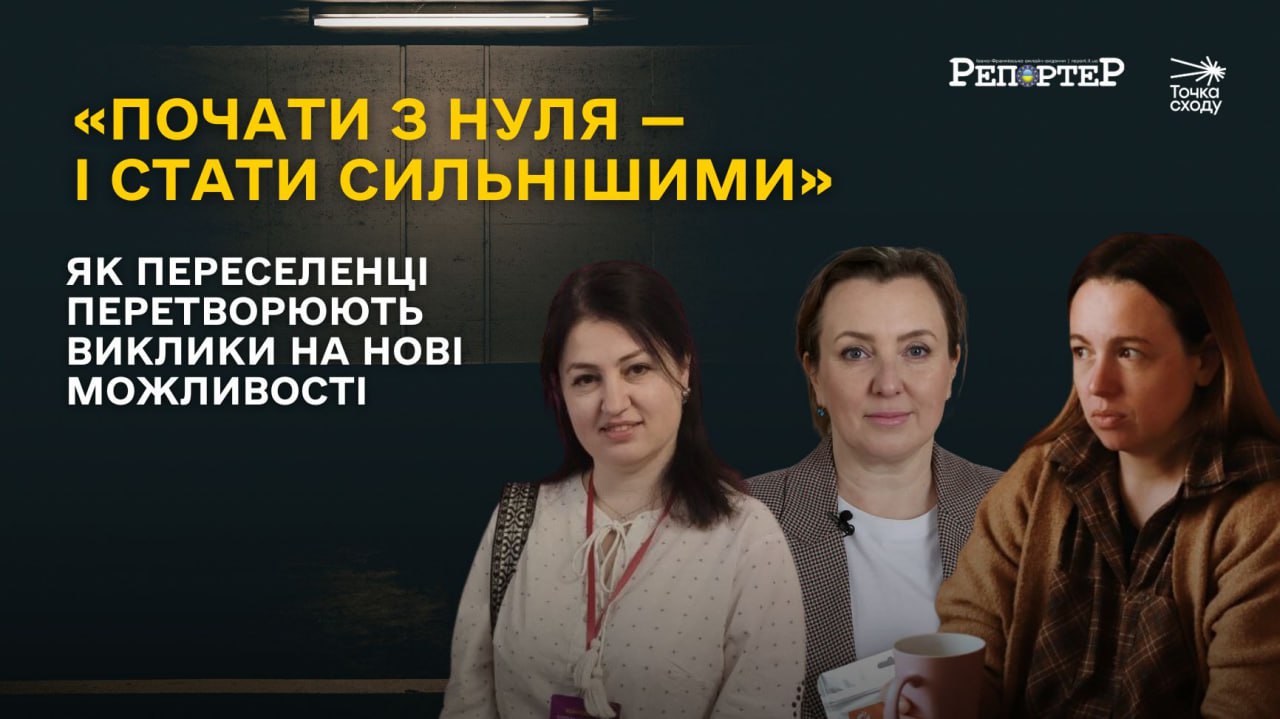 Зображення посту: «Почати з нуля — і стати сильнішими»: як переселенці перетворюють виклики на нові можливості