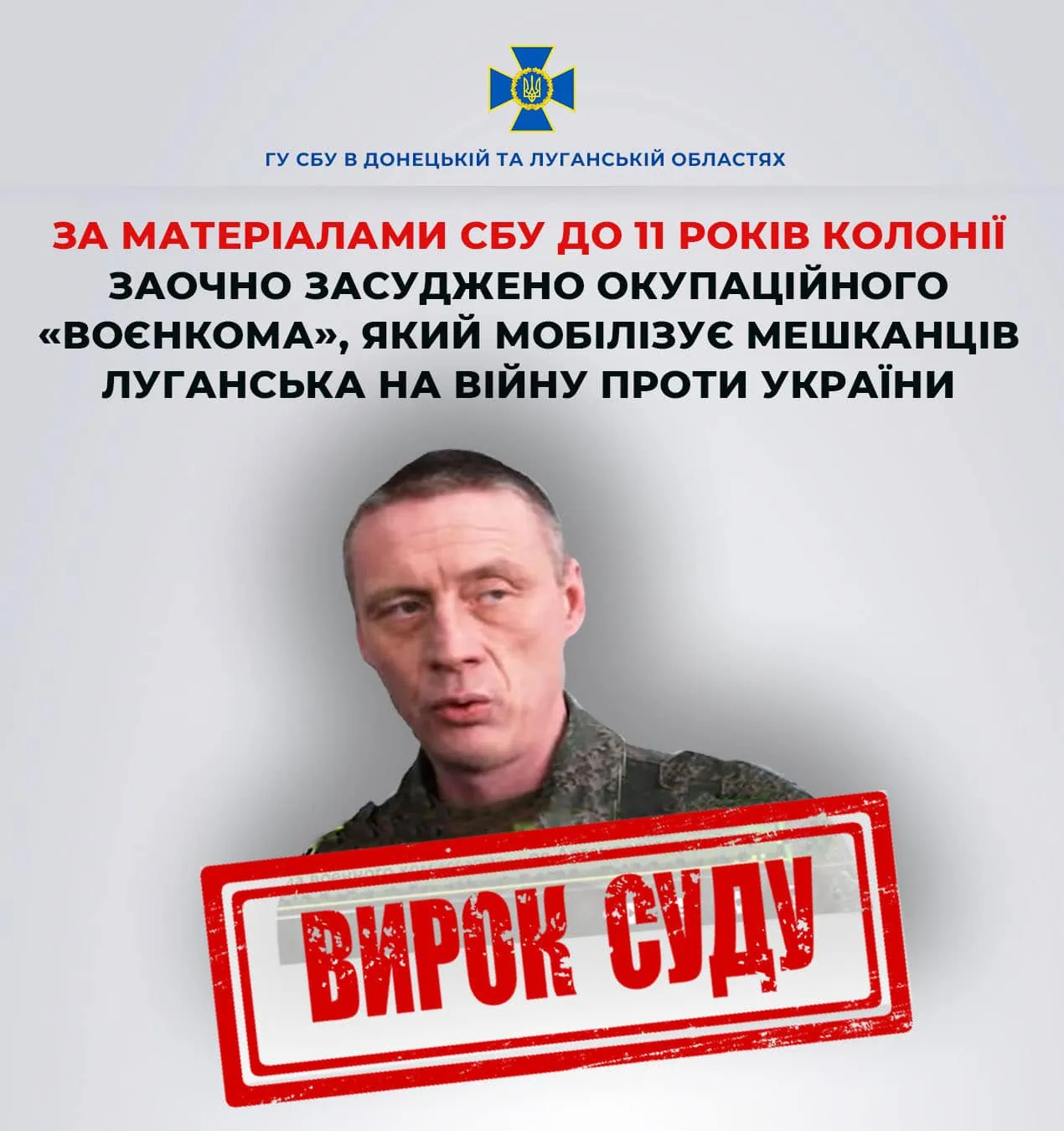 Стаття: В Україні винесли вирок «воєнкому», який відправляв луганчан на війну проти України