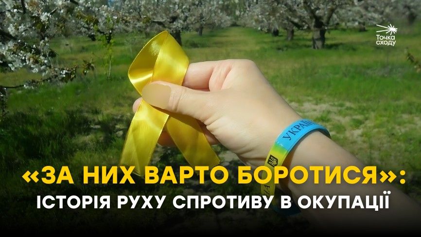 Зображення посту: «За них варто боротися»: історія руху спротиву в окупації