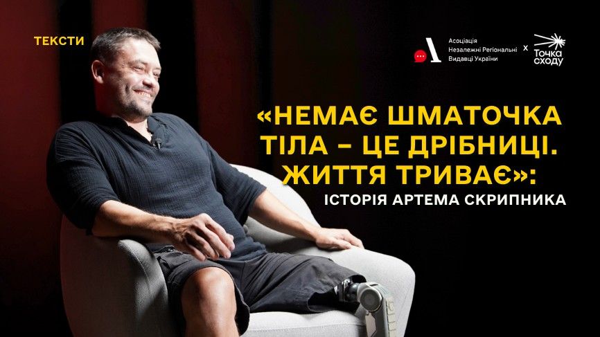 Зображення посту: «Немає шматочка тіла – це дрібниці. Життя триває»: історія Артема Скрипника