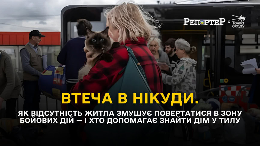 Зображення посту: Втеча в нікуди. Як відсутність житла змушує повертатися в зону бойових дій — і хто допомагає знайти дім у тилу