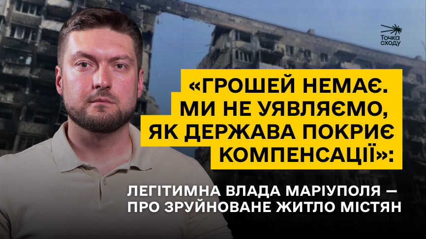 Стаття: «Грошей немає. Ми не уявляємо, як держава покриє компенсації»: легітимна влада Маріуполя — про зруйноване житло містян