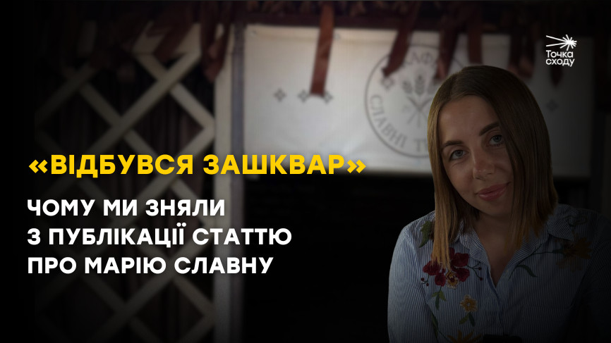Стаття: «Відбувся зашквар». Чому ми зняли з публікації статтю про Марію Славну