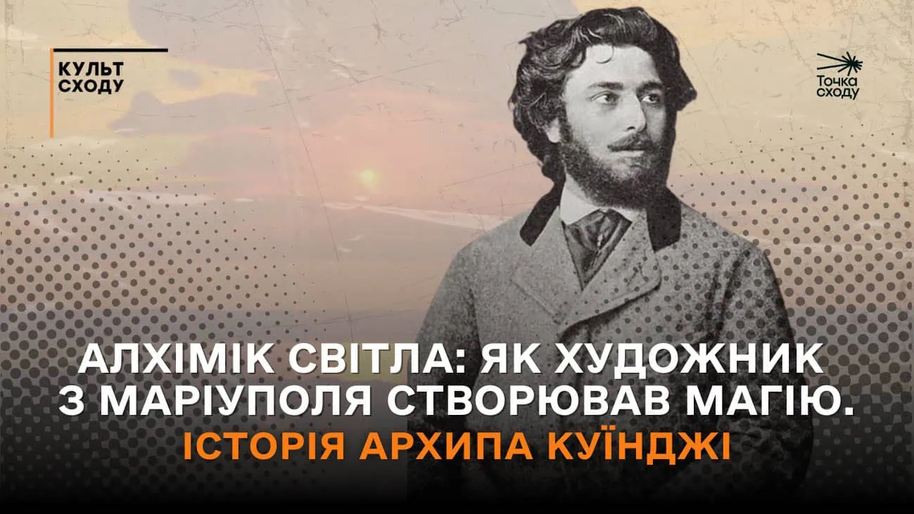 Зображення посту: Алхімік світла: як художник з Маріуполя створював магію. Історія Архипа Куїнджі