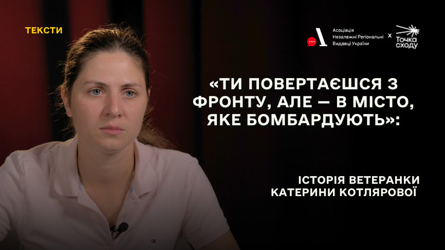 Зображення посту: «Ти повертаєшся з фронту, але — в місто, яке бомбардують»: історія ветеранки Катерини Котлярової