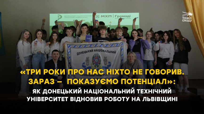 Зображення посту: «Три роки про нас ніхто не говорив. Зараз — показуємо потенціал»: як Донецький національний технічний університет відновив роботу на Львівщині