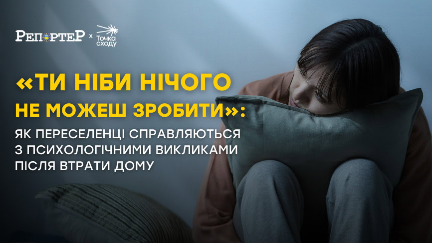 Зображення посту: «Ти ніби нічого не можеш зробити»: як переселенці справляються з психологічними викликами після втрати дому