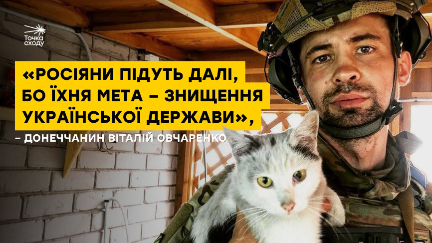 Зображення посту: «Росіяни підуть далі, бо їхня мета – знищення української держави», – донеччанин Віталій Овчаренко