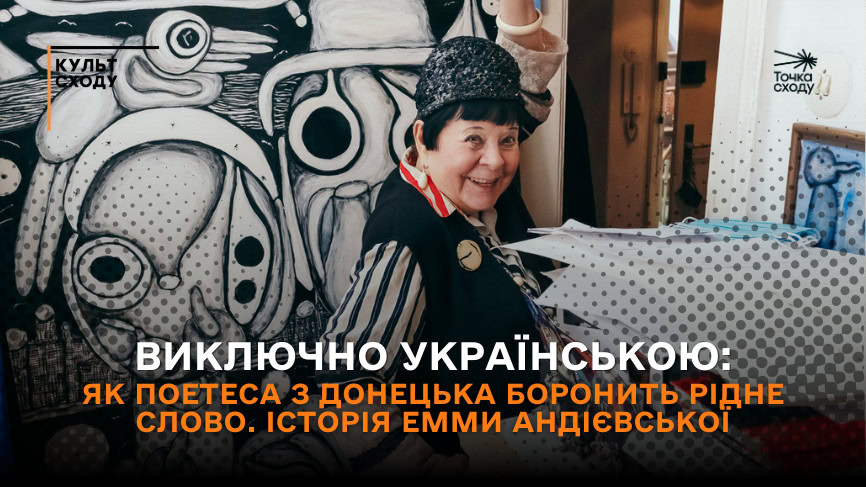 Зображення посту: Виключно українською: як поетеса з Донецька боронить рідне слово за тисячі кілометрів від дому. Історія Емми Андієвської
