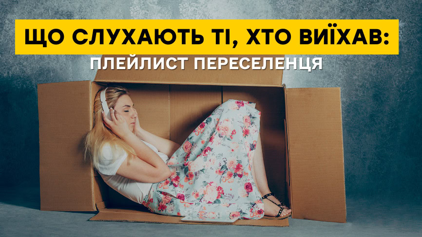 Стаття: Що слухають ті, хто виїхав: плейлист переселенця