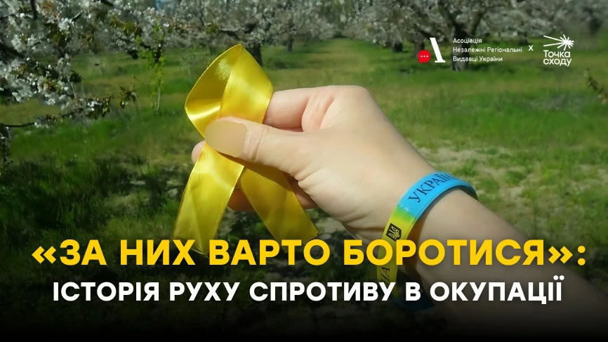 Стаття: «За них варто боротися»: історія руху спротиву в окупації
