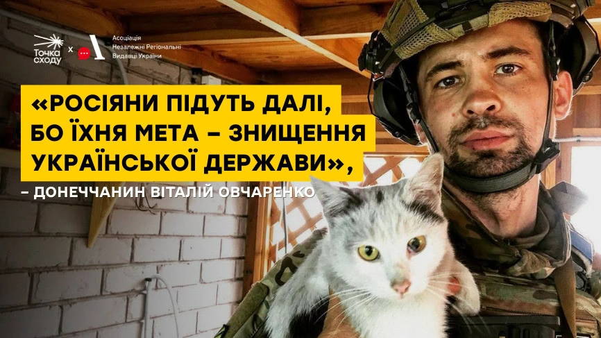 Стаття: «Росіяни підуть далі, бо їхня мета – знищення української держави», – донеччанин Віталій Овчаренко