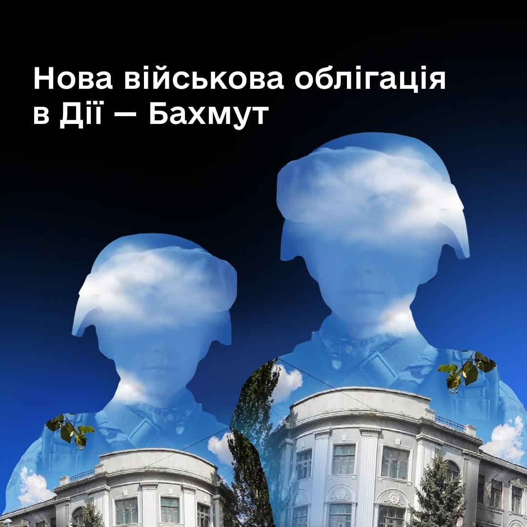 Зображення посту: У «Дії» з’явилась нова військова облігація «Бахмут»