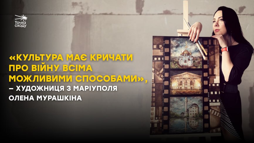 Зображення посту: «Культура має кричати про війну всіма можливими способами», — художниця з Маріуполя Олена Мурашкіна