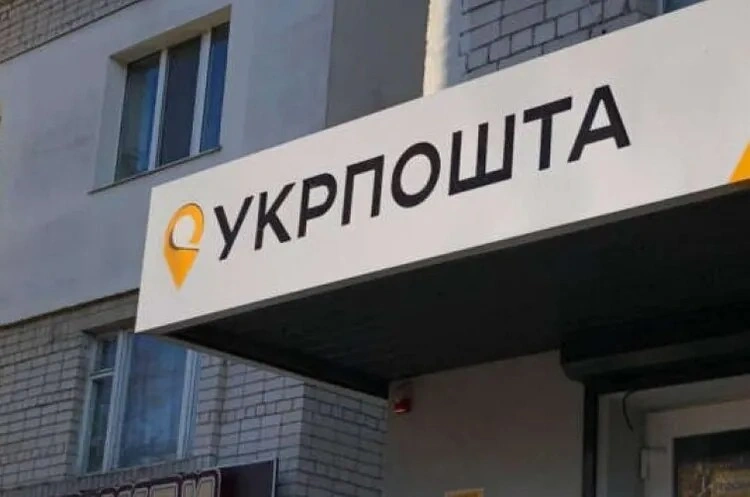 Стаття: «Укрпошта» офіційно оголосила про закриття всіх відділень у Костянтинівці