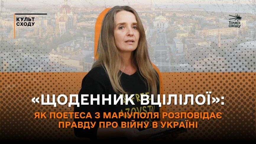 Зображення посту: «Щоденник вцілілої»: як поетеса з Маріуполя розповідає правду про війну в Україні