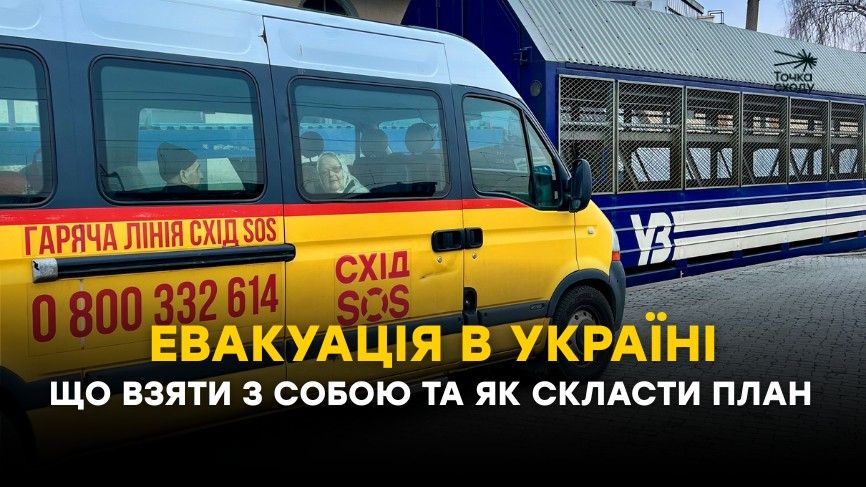 Стаття: Евакуація в Україні — що взяти з собою та як скласти план