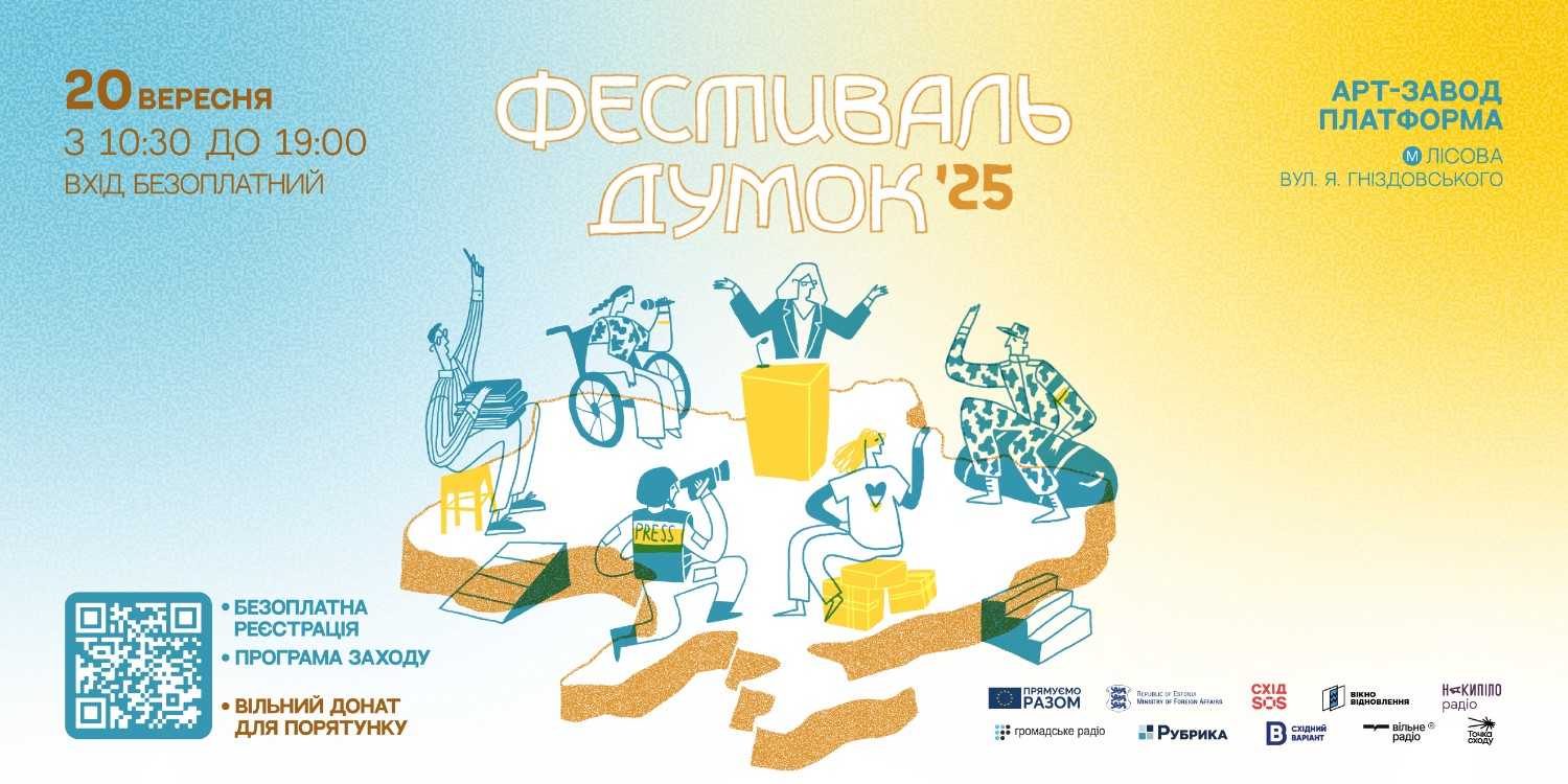 Зображення посту: У Києві відбудеться «Фестиваль думок 2025»: програма