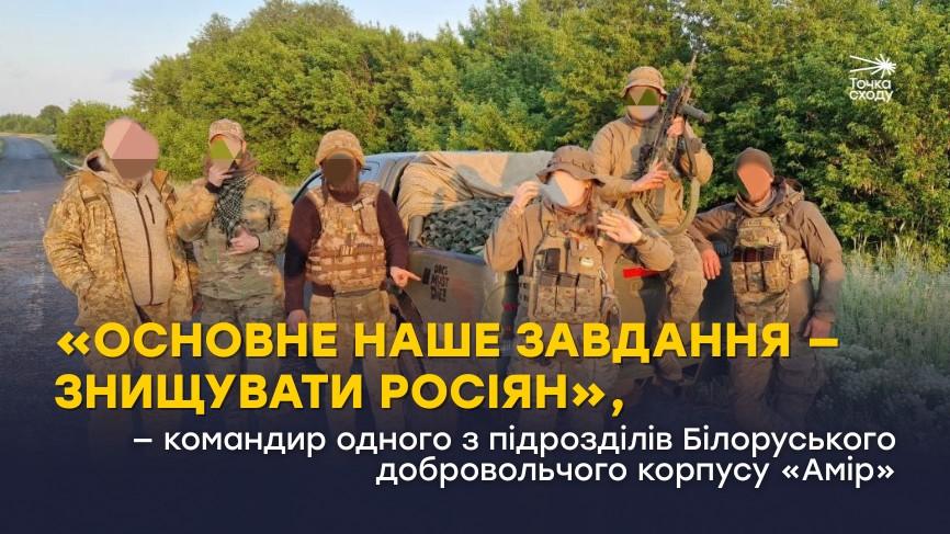Зображення посту: «Основне наше завдання — знищувати росіян», — командир одного з підрозділів Білоруського добровольчого корпусу «Амір»