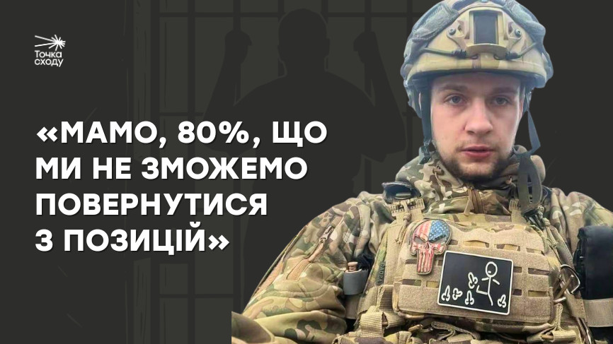 Зображення посту: «Мамо, 80%, що ми не зможемо повернутися з позицій»